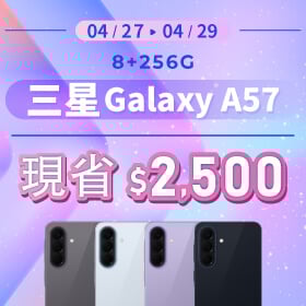【本週獨賣】光滑鏡面，呈現現代感的釉面陶瓷質感！三星 A57 8+256G 現省 $2,500 ~