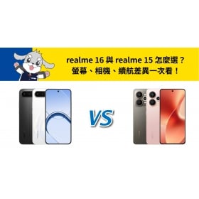 【機型比較】realme 16 與 realme 15 怎麼選？螢幕、相機、續航差異一次看！