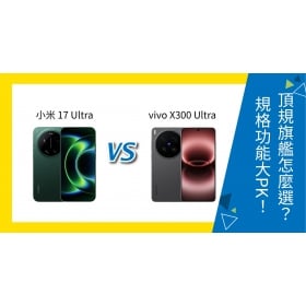 【機型比較】小米 17 Ultra vs vivo X300 Ultra 頂規旗艦怎麼選？規格功能大PK！