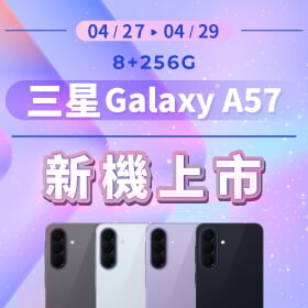 【本週獨賣】光滑鏡面，呈現現代感的釉面陶瓷質感！三星 A57 8+256G 現省 $3,200 ~