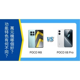 【機型比較】POCO M8／POCO X8 Pro 哪個好？功能特色有何不同？