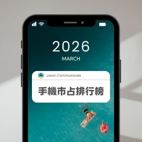 【快訊】2026年3月手機品牌市占排行出爐！蘋果失速3月銷售額重挫14% 三星靠S26 Ultra強勢收割