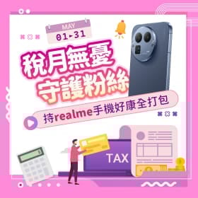 【粉絲月】稅月無憂‧守護粉絲 ～ 持 realme 手機，好康全打包！