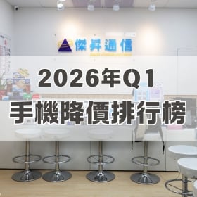 【快訊】2026年第一季手機降價榜出爐！Google 摺疊旗艦狂降 2.5 萬，44% 總降幅登封「三冠王」