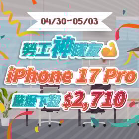 【快閃活動】勞工神隊友！Apple iPhone 17 Pro 驚爆下殺2710元