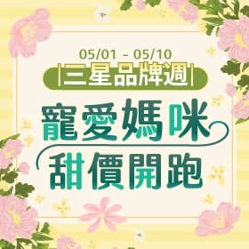 【品牌週】三星品牌週．寵愛媽咪甜價開跑