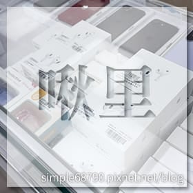 感謝✿啾里推薦
