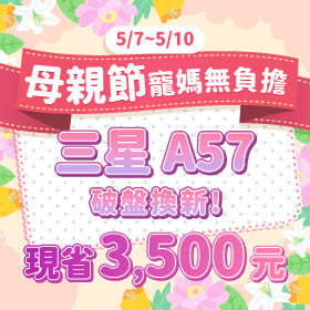 【快閃活動】母親節寵媽無負擔，三星 A57 破盤換新 現省 3500 元