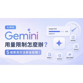 【AI專知】Gemini 用量限制怎麼辦？5 個實測方法節省使用配額！