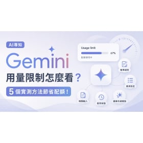 【AI專知】Gemini 用量限制怎麼看？5 個實測方法節省使用配額！