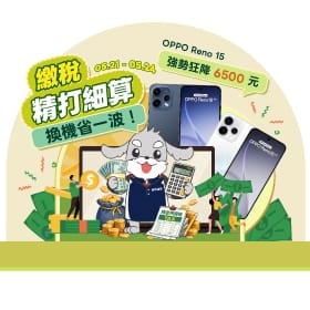【快訊】報稅季終極續命！通訊行大放水：買 OPPO Reno15 狂降6500 再抽歐洲雙人機票