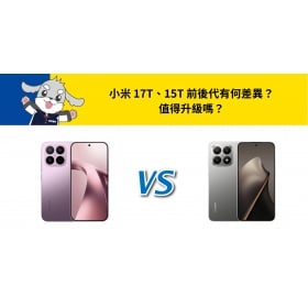 【機型比較】小米 17T、15T 前後代有何差異？值得升級嗎？