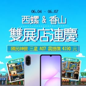 【快閃活動】西螺中山店&香山中華店雙店連慶！三星 A07 限時激殺 4190 元起