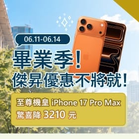 【快訊】618年中慶！頂規iPhone 17激省破三千 續航神機3,690元迎暑假