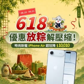 【快訊】618強碰端午！海量iPhone Air免門檻現折破萬 三星旗艦放水狂降7,610元