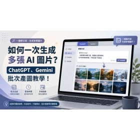 【AI專知】如何一次生成多張 AI 圖片？ChatGPT、Gemini 批次產圖教學！