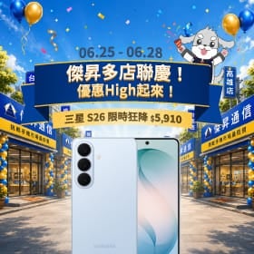 【快閃活動】傑昇多店聯慶！三星 S26 限時狂降 $5,910，iPhone 17 降價快搶！