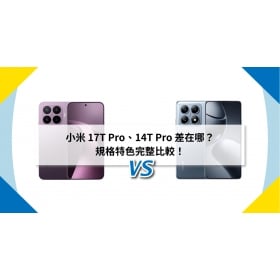 【機型比較】小米 17T Pro、14T Pro 差在哪？規格特色完整比較！