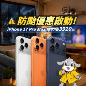 【快閃活動】防颱優惠啟動！iPhone 17 Pro Max 快閃降 3910 元
