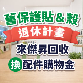 【舊殼貼回收計畫】舊手機殼、保護貼別丟！來傑昇通信換200元配件購物金再送衛生紙一串