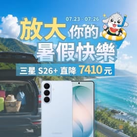 【快訊】父親節早鳥開跑！三星 S26+ 大砍 7,410 元 換機孝親無負擔