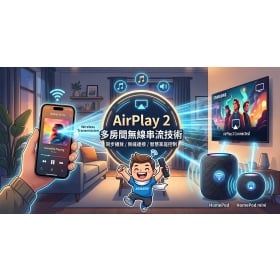 【手機專知】AirPlay是什麼？無線投影教學、連線災情排解與跨裝置應用攻略