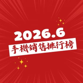 【快訊】2026年6月手機銷量跌8%陷「五窮六絕」！OPPO A6x黑馬空降第八名