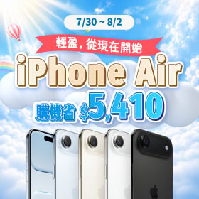 【快閃活動】輕盈，從現在開始。iPhone Air 購機省 5,410 元！