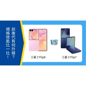 【機型比較】三星 Z Flip8 / Z Flip7 有何升級？前後代規格比一比！