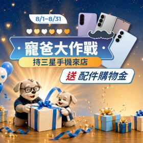 【粉絲月】寵爸大作戰，帶三星手機來店送配件購物金