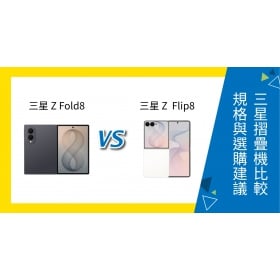 【機型比較】三星 Z Fold8 vs Z Flip8 比較：螢幕、效能、價格與選購建議