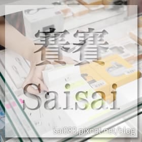 感謝✿賽賽 Saisai推薦