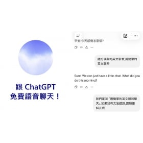【科技新知】怎麼跟ChatGPT語音聊天？手機/電腦網頁免費開啟AI即時對話！