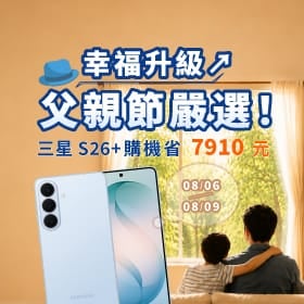 【快閃活動】父親節嚴選優惠！三星 S26+ 現省 7,910 元！