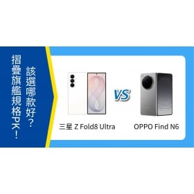 【機型比較】三星 Z Fold8 Ultra、OPPO Find N6 怎麼選？螢幕、相機與續航差異比較