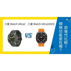 【機型比較】三星 Watch Ultra 2／Watch Ultra（2025）前後代比較！規格功能有何區別？
