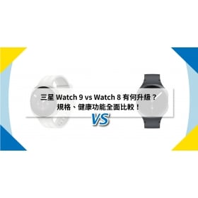 【機型比較】三星 Watch 9 vs Watch 8 有何升級?規格、健康功能全面比較!