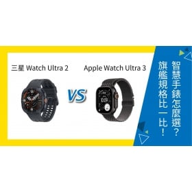 【機型比較】三星 Watch Ultra 2 vs Apple Watch Ultra 3 怎麼選？旗艦規格比一比！