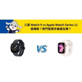 【機型比較】三星 Watch 9 vs Apple Watch Series 11 挑哪款？熱門智慧手錶差在哪？