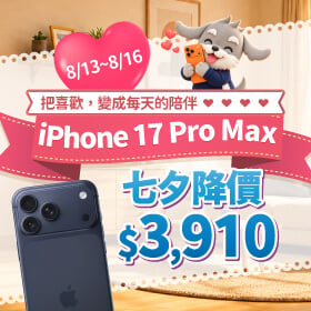 【快閃活動】把喜歡，變成每天的陪伴！iPhone 17 Pro Max 七夕降價 $3,910 ~