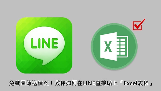 【科技新知】免截圖傳送檔案!教你如何在LINE直接貼上「Excel表格」|傑昇通信~挑戰手機市場最低價
