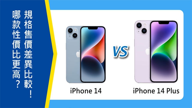 【機型比較】哪款CP值更高？iPhone 14 vs iPhone 14 Plus規格/外觀差異及價格比較！|傑昇通信~挑戰手機市場最低價