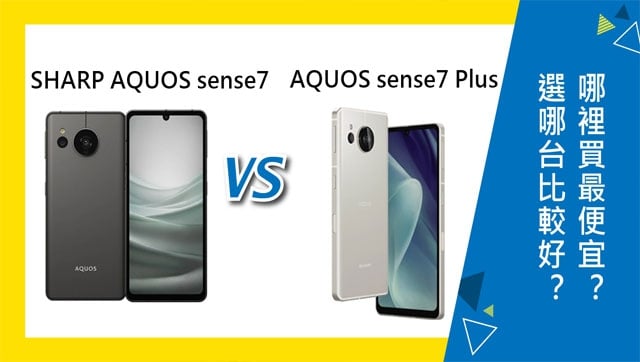 即配【美品】SBM◯ AQUOS sense7 plus 128GB 電池良好 機型比較】只差2千元！SHARP AQUOS sense7/sense7 Plus選哪台比較好