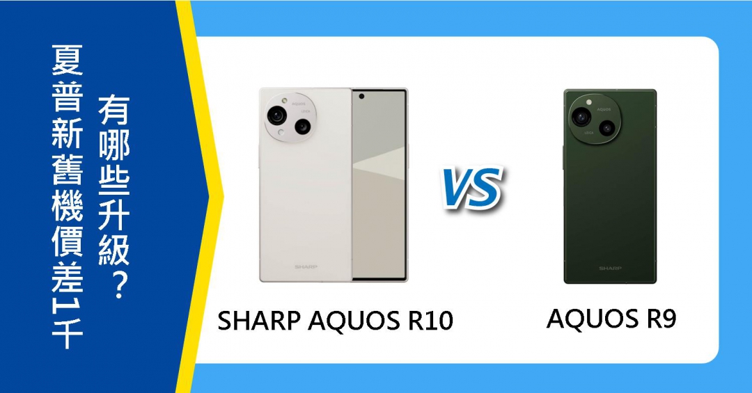 【機型比較】夏普新舊機價差1千！SHARP AQUOS R10與R9有哪些升級？|傑昇通信~挑戰手機市場最低價