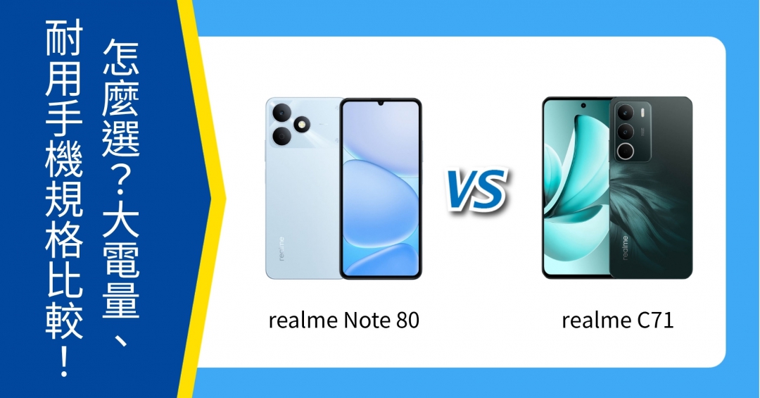機型比較】realme Note 80／realme C71 怎麼選？大電量、耐用手機規格